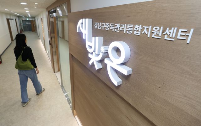 강남구 중독관리통합지원센터