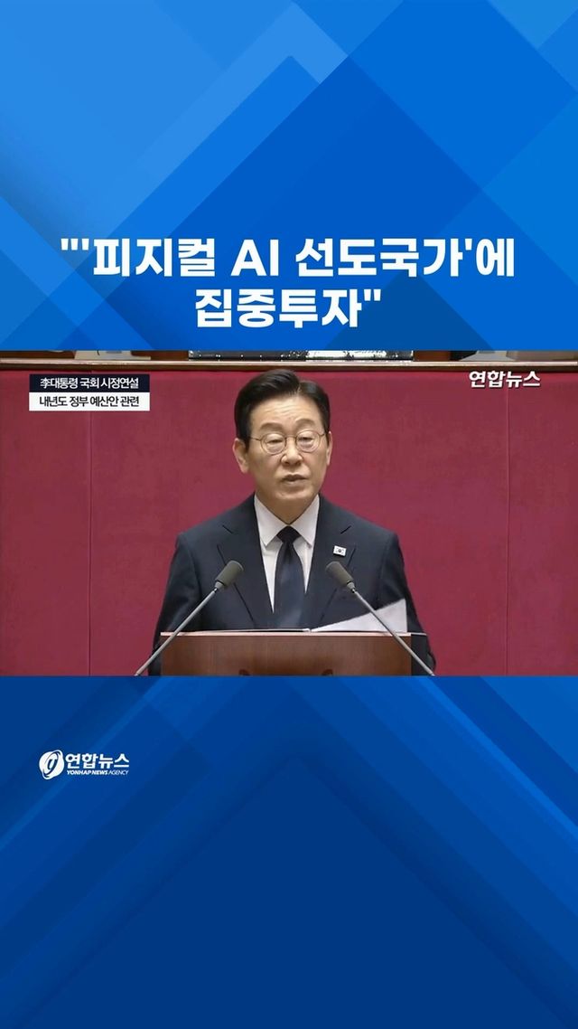[쇼츠] 李대통령"'피지컬 AI 선도국가'에 집중투자" - 2