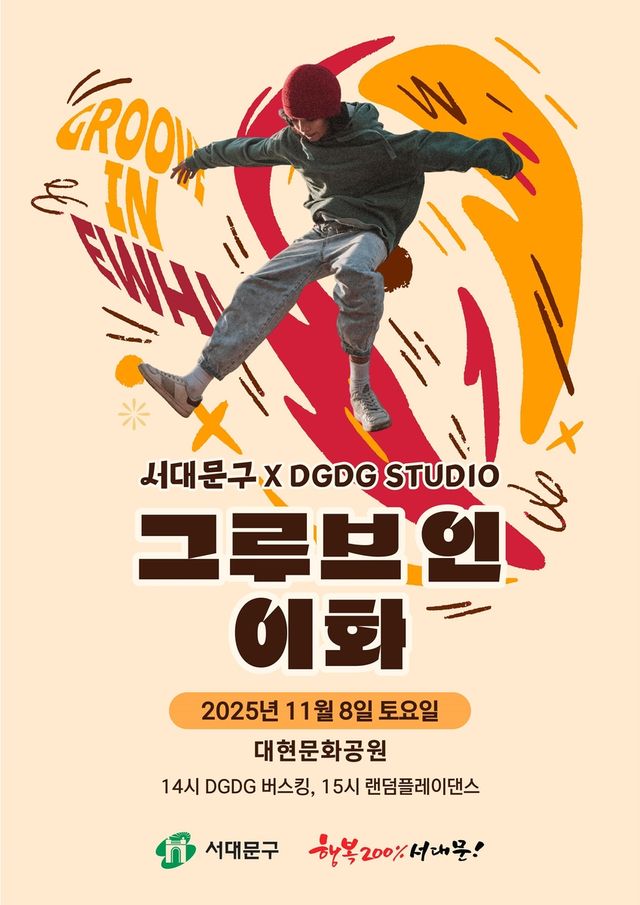 그루브 인 이화