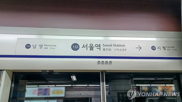 서울지하철 1호선 서울역