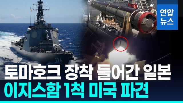 [영상] 토마호크 장착 수순 돌입…日이지스함 1척 미국 장기파견 - 2