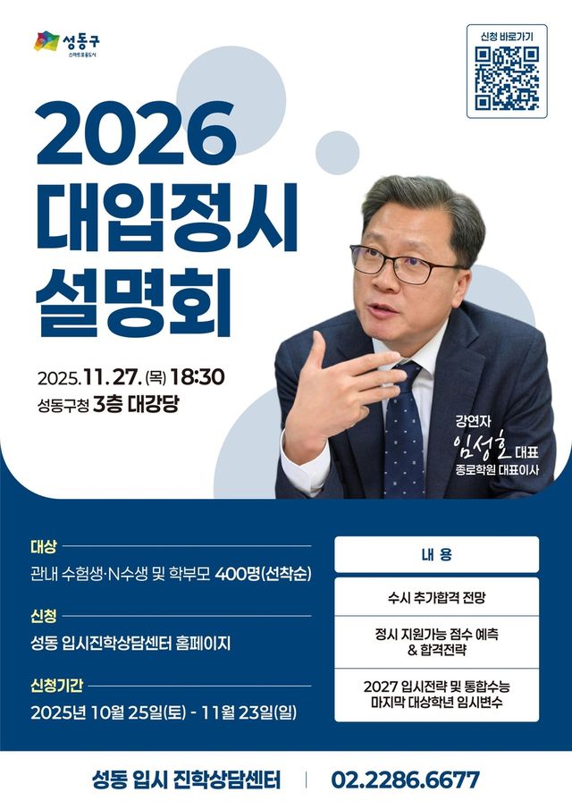성동구 2026 대입정시설명회