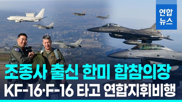 [영상] 전투기 탄 한미 합참의장 첫 연합 지휘비행…JSA 간 한미 국방 - 2