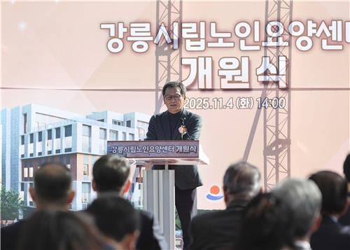 강릉시립노인요양센터 개원식