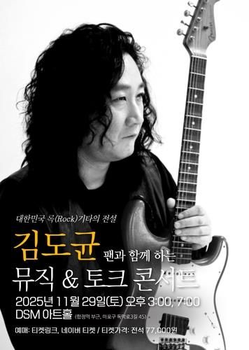 김도균 뮤직 & 토크 콘서트