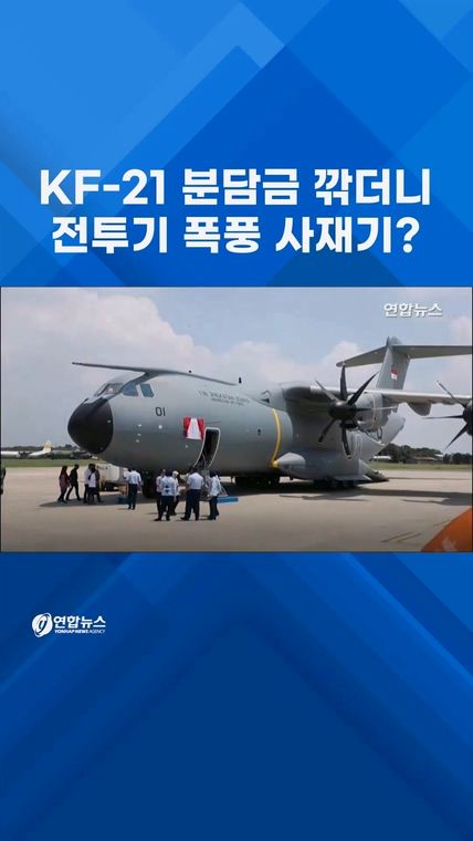 [쇼츠] 'KF-21 먹튀 논란' 인니, A400M 수송기 첫 인도 - 2