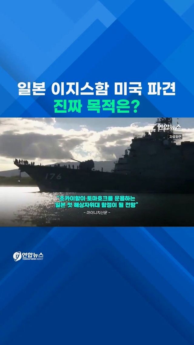 [쇼츠] 日이지스함 1척 토마호크 장착하러 미국 장기 파견 - 2