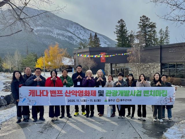 울주군, 제50회 캐나다 밴프산악영화제 참석