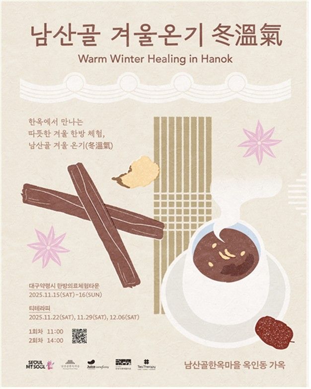 겨울 온기 동온기(冬溫氣) 포스터