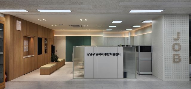 강남구 일자리 통합지원센터