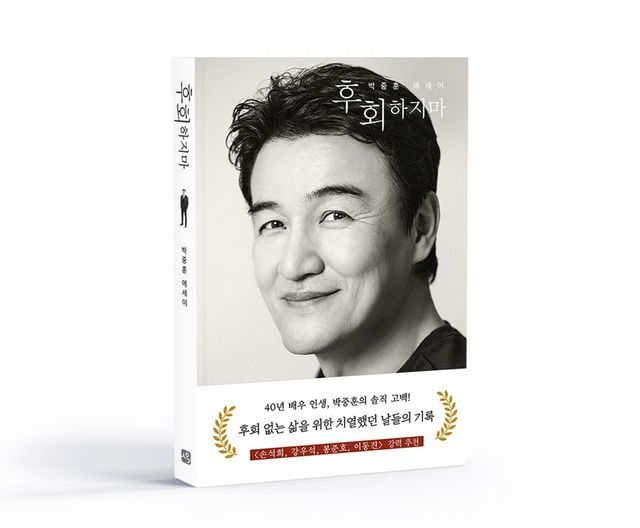 배우 박중훈 에세이 '후회하지마' 표지