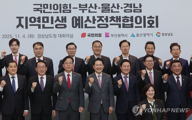 국민의힘-부울경 지역민생 예산정책협의회