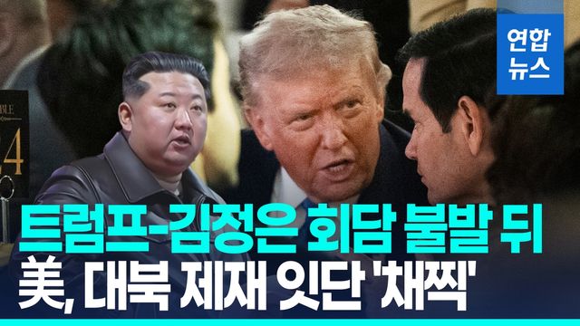 [영상] 美, 북미회담 무산 뒤 대북 제재…"사이버범죄 자금 세탁" - 2