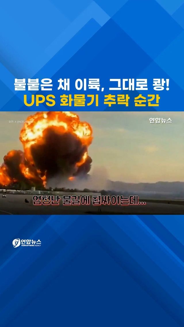 [쇼츠] 불붙은 채 이륙, 그대로 쾅!…UPS 화물기 추락 순간 - 2