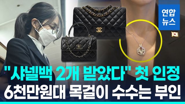 [영상] 김건희 "두차례 샤넬백 받았다" 첫 인정…대가성은 부인 - 2