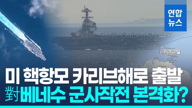 [영상] '세계최강' 美핵항모 카리브해로…對베네수 군사작전 본격화? - 2