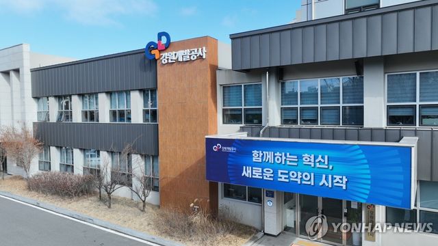 강원개발공사 전경