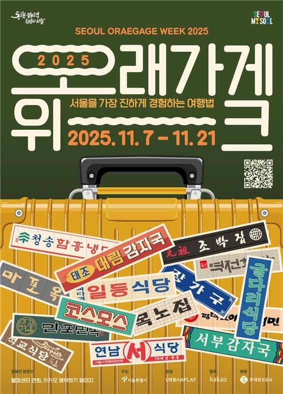 서울시 '오래가게 위크 2025' 홍보 포스터