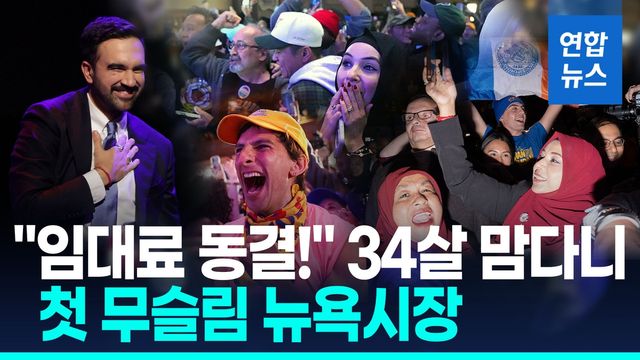 [영상] "임대료 동결" 첫 무슬림 뉴욕시장 맘다니…트럼프에 '견제구' - 2