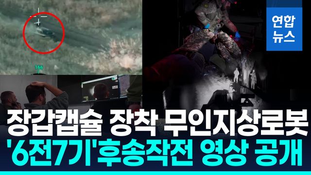 [영상] '6전7기' 우크라 부상병 64㎞ 후송…장갑캡슐 무인로봇 투입 - 2