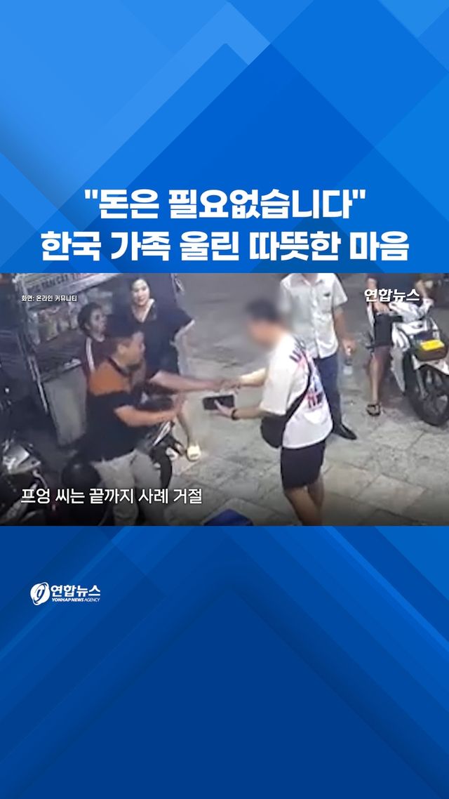 [쇼츠] "돈은 필요 없습니다"…한국 가족 울린 베트남의 따뜻한 마음 - 2