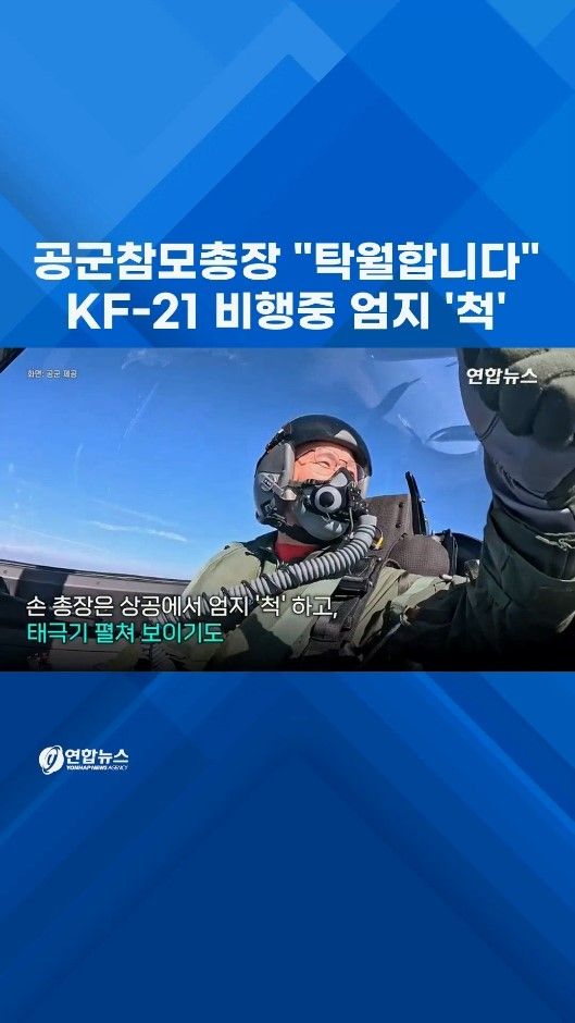 [쇼츠] 공군참모총장, KF-21 시험비행중 엄지 '척' - 2