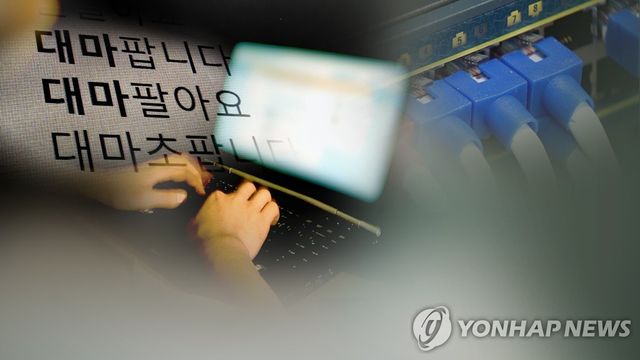 온라인 마약 범죄