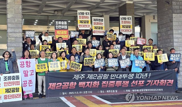 "제주 제2공항 반대투쟁 10년…집중투쟁 선포"