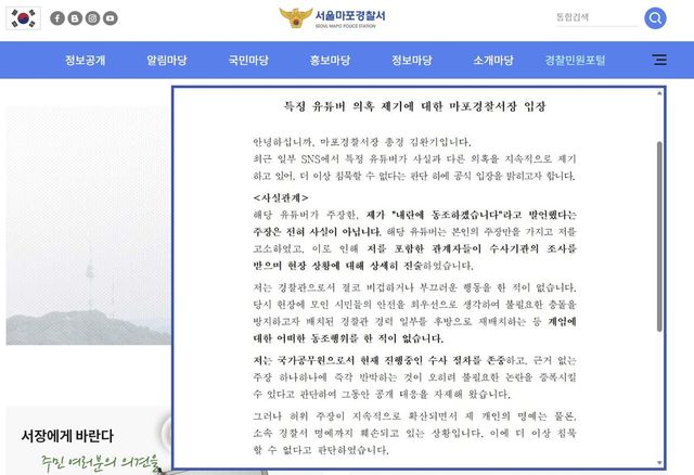마포경찰서 홈페이지에 올라온 서장 입장문