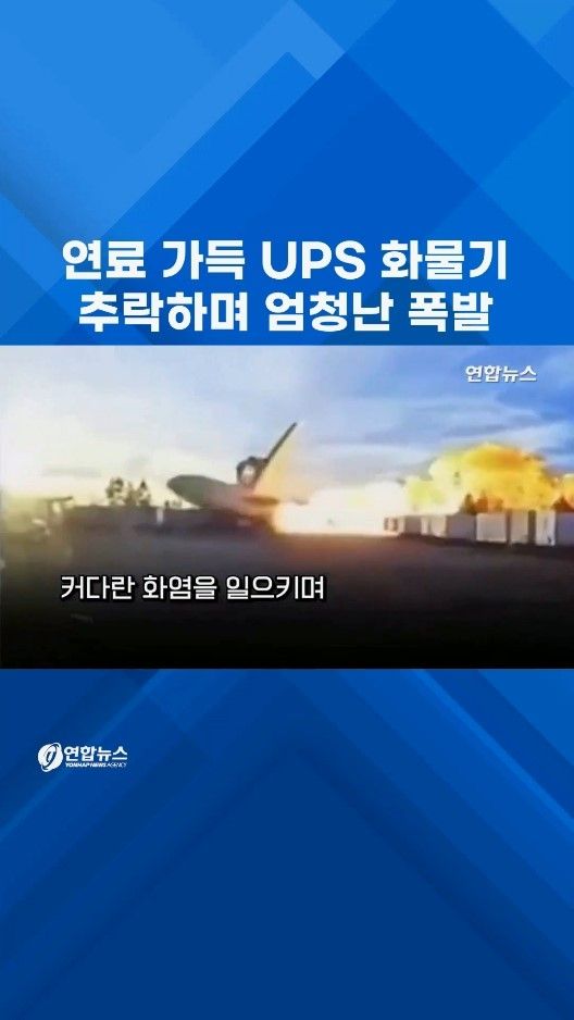 [쇼츠] 연료 가득 UPS 화물기 추락하며 엄청난 폭발 - 2