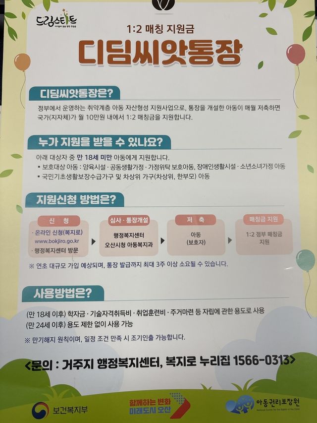 '디딤씨앗통장' 안내 포스터