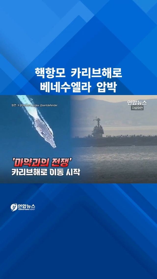 [쇼츠] 對베네수 군사작전 본격화?…美핵항모 카리브해로 이동 - 2