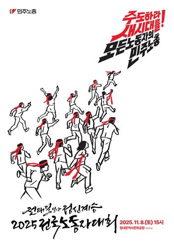 민주노총, 전태일열사정신계승 2025 전국 노동자대회
