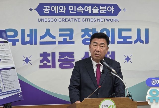 청주시 유네스코 창의도시 네트워크 선정
