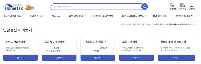 홈택스 '연말정산 미리보기' 서비스
