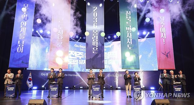 "2036 하계올림픽은 전주에서"