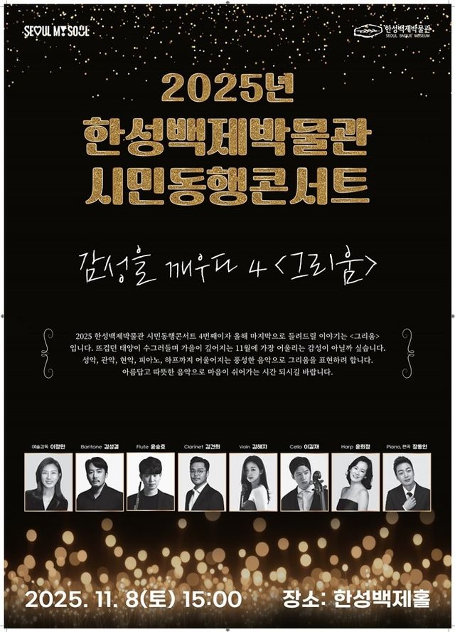 한성백제박물관 시민동행콘서트 포스터