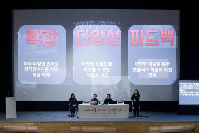 5일 한국영상자료원에서 열린 서울배리어프리영화제 '배리어프리 포럼'에서 루시 황 넷플릭스 더빙 타이틀 매니저(탁자 왼쪽)와 최수연 넷플릭스 시니어 로컬라이제이션 프로듀서가 넷플릭스의 배리어프리 사례를 공유하고 있다. 양옆에는 수어통역사가 통역을 진행하고 있다. [넷플릭스 제공. 재판매 및 DB 금지]