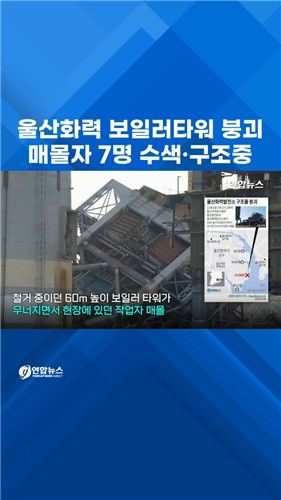 [쇼츠] 울산화력발전소 보일러타워 붕괴…7명 매몰 - 2