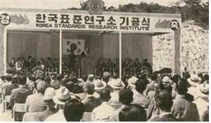 1976년 한국표준연구소 기공식 