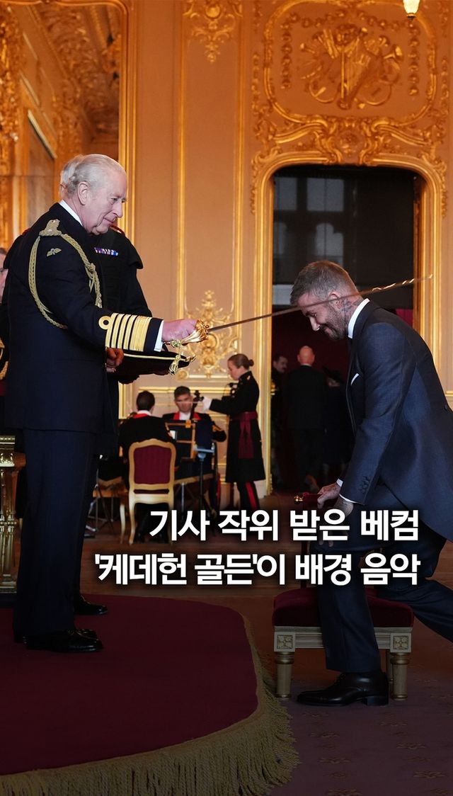 [쇼츠] 기사 작위 받은 데이비드 베컴…배경음악은 케데헌 '골든' - 2