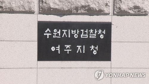 수원지검 여주지청