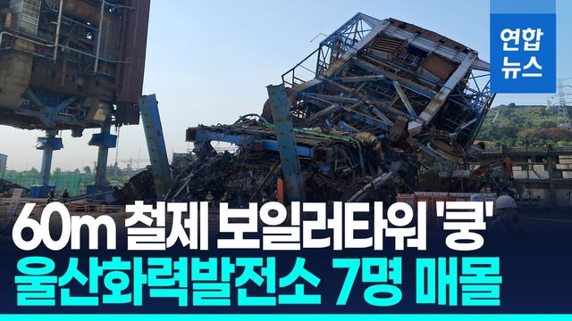 [영상] 울산화력발전소 보일러타워 붕괴…2명 구조·7명 매몰 - 2