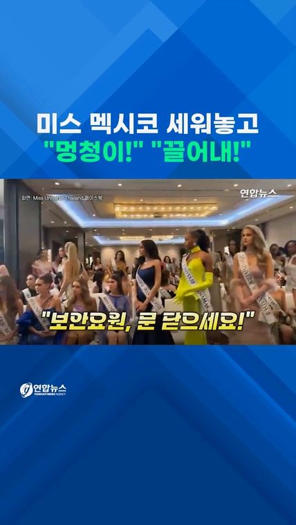 [쇼츠] 미스 멕시코 불러세우더니 "멍청이!" "끌어내!" - 2