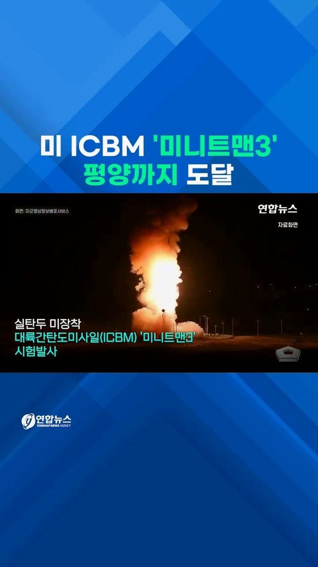 [쇼츠] 美ICBM '미니트맨3' 시험발사…푸틴 "미국하면 우리도 할 것" - 2