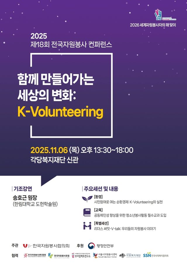 한국자원봉사협의회, 제18회 전국자원봉사 콘퍼런스