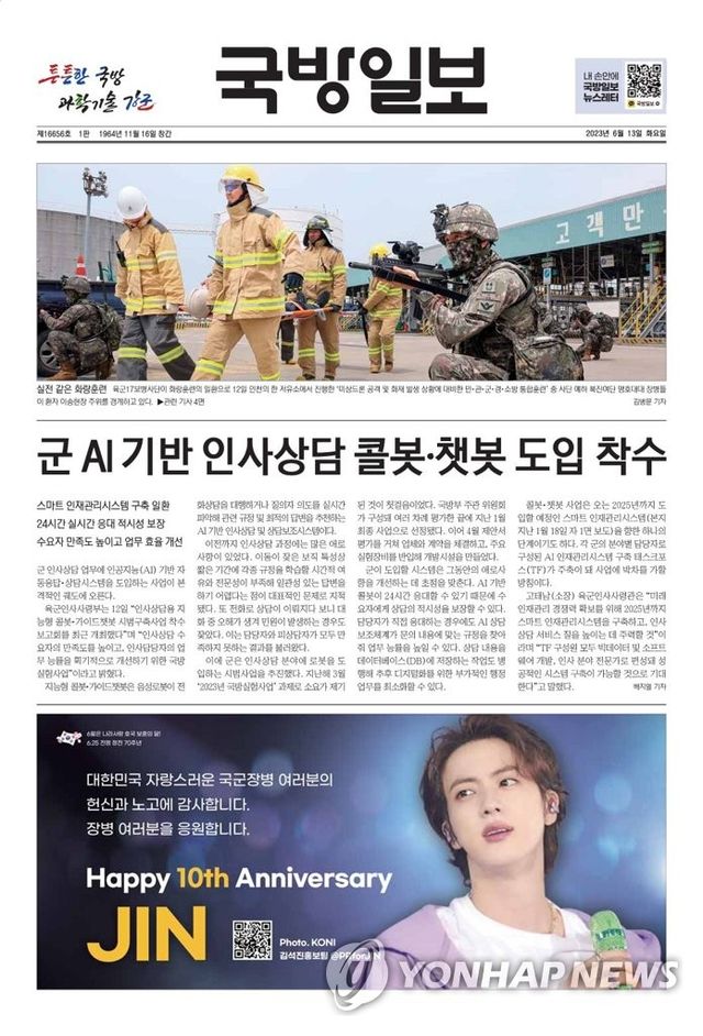 2023년 국방일보 1면에 BTS 진 광고