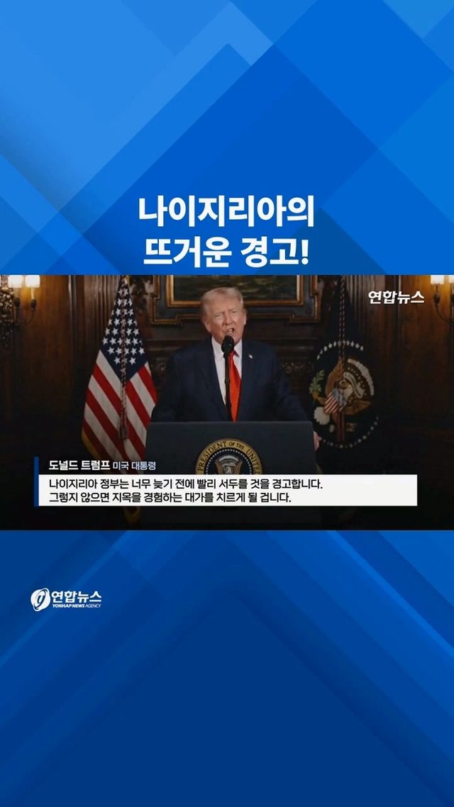 [쇼츠] "지옥 경험 대가 치를 것"…트럼프, 왜 나이지리아 군사작전? - 2