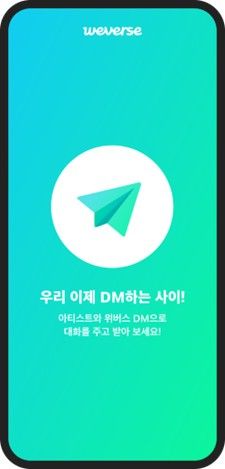 위버스 DM 서비스