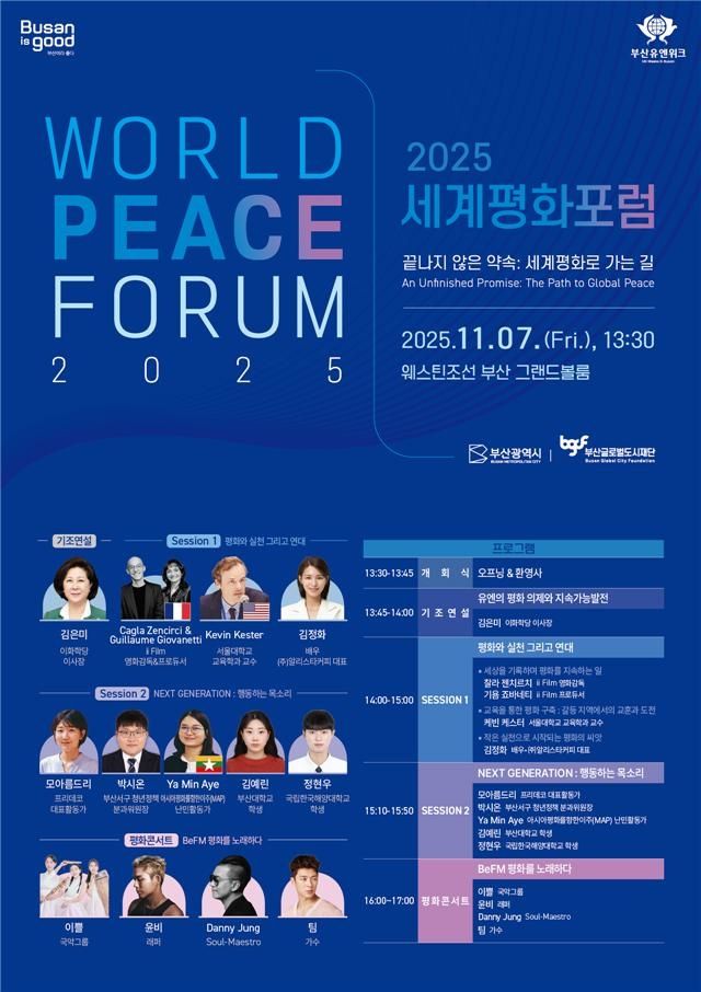 2025 세계평화포럼